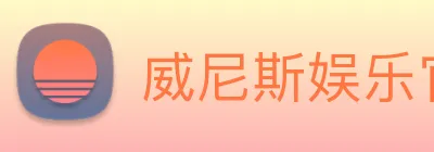 威尼斯娱乐官网 Logo